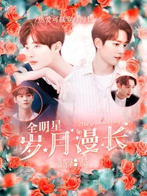 全明星：岁月漫长