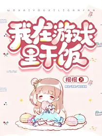 我在游戏里干饭