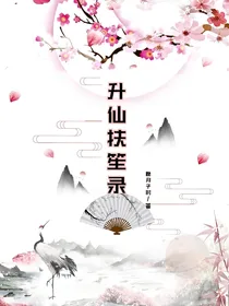 升仙扶笙录