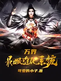 万界最强进化病毒
