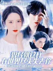 曾经就这样在世界尽头失去你