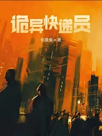 诡异快递员