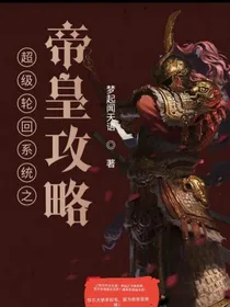 超级轮回系统之帝皇攻略