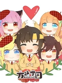 方块学园之炎生晨光