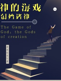 神的游戏：创世诸神