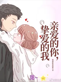 亲爱的你，挚爱的我