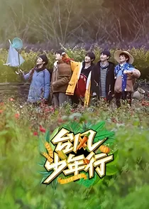 台风少年行之不负于你