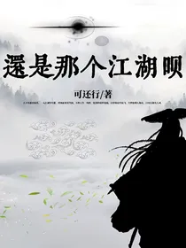 还是那个江湖呗