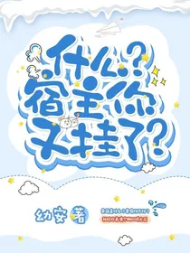什么？宿主，你又挂了？
