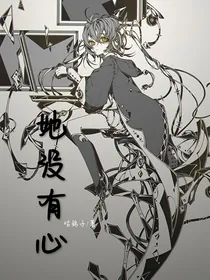 她没有心哇