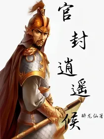 官封逍遥侯