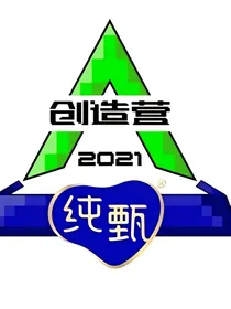 创造营2021：我们曾一起追过的梦