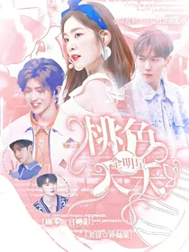 全明星：桃色夭夭