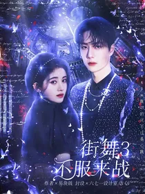 街舞3：不服来战