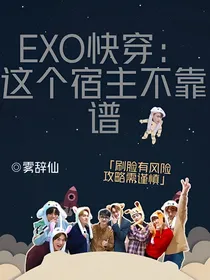 EXO快穿：这个宿主不靠谱