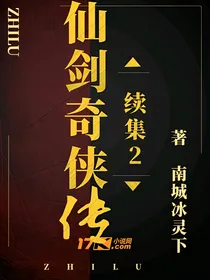 仙剑奇侠传续集（2）