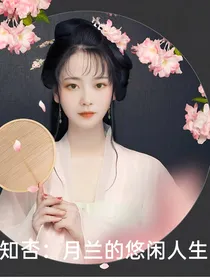 知否：月兰的悠闲人生