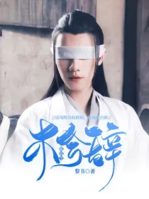 陈情令：木兮辞