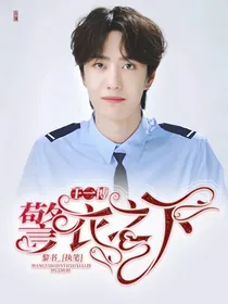 王一博：警衣之下
