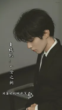 王俊凯：一念之间