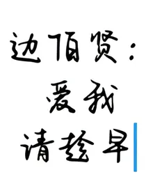 边伯贤：爱我请趁早