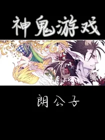 神鬼游戏