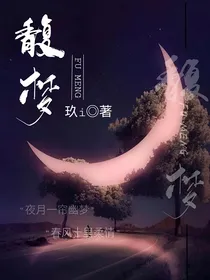 馥梦