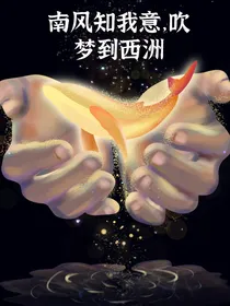 南风知我意吹梦到西洲