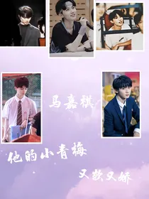 马嘉祺：他的小青梅又软又甜
