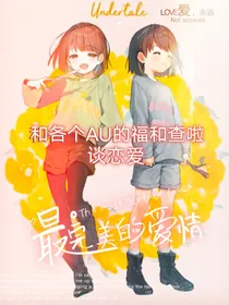和各个AU的福和查啦谈恋爱