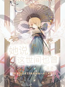 她说这世间也曾温柔