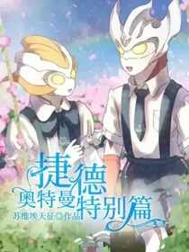 捷德奥特曼特别篇