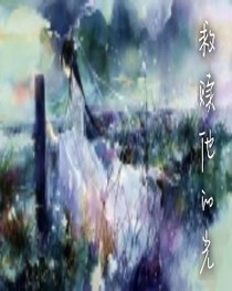 救赎他的光