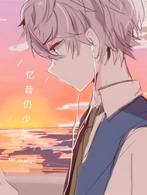 忆昔仍少年