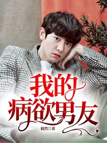 我的病欲男友