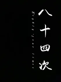 八十四次
