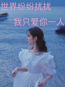 世界纷纷扰扰我只爱你一人