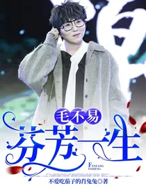 毛不易：芬芳一生