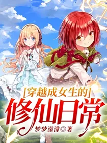 穿越成女生的修仙日常