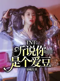 TNT：听说你是个爱豆