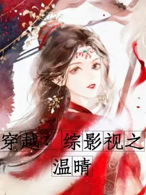 穿越：综影视之温晴