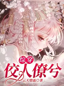 综穿：佼人僚兮
