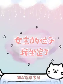 女主角的位子我坐定了