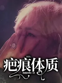 BTS：疤痕体质