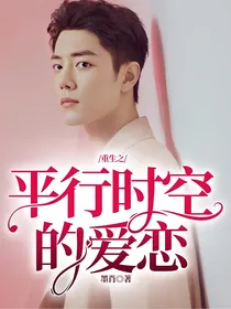 重生之平行时空的爱恋
