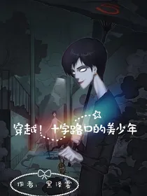 穿越！十字路口的美少年