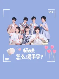 TNT——师妹怎么傻乎乎？