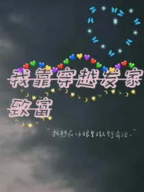 我靠穿越发家致富