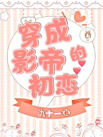 穿成影帝的初恋