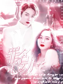 TMW：罪名心动